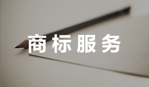 商標(biāo)服務(wù)