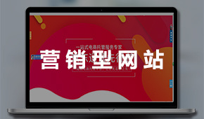 營(yíng)銷型網(wǎng)站建設(shè)：營(yíng)銷平臺(tái) 銷售線索 獲取訂單